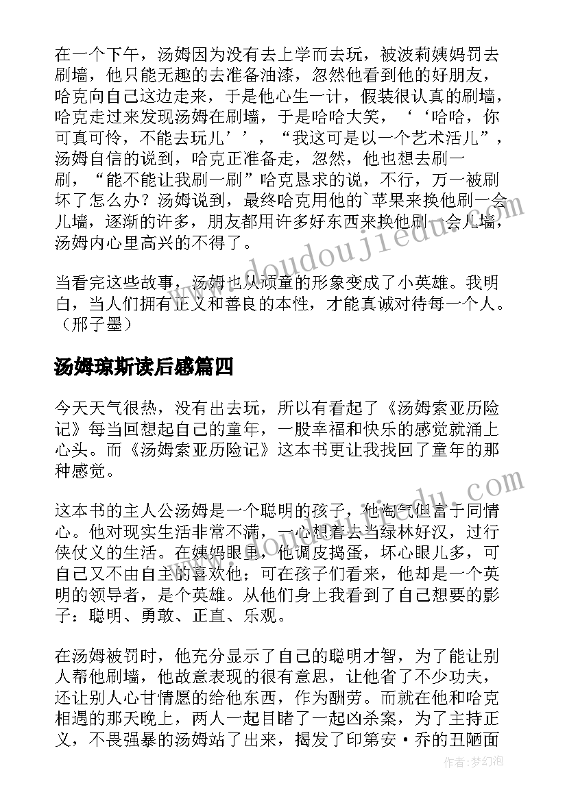 最新汤姆琼斯读后感 汤姆索亚读后感(大全10篇)