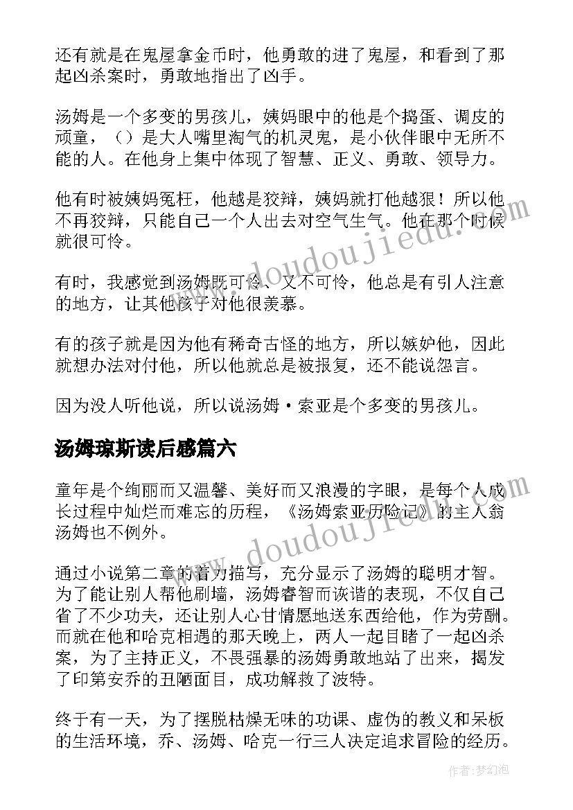 最新汤姆琼斯读后感 汤姆索亚读后感(大全10篇)