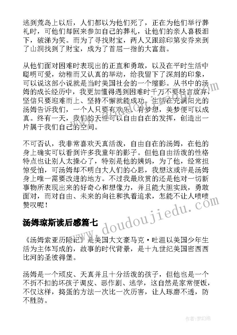 最新汤姆琼斯读后感 汤姆索亚读后感(大全10篇)