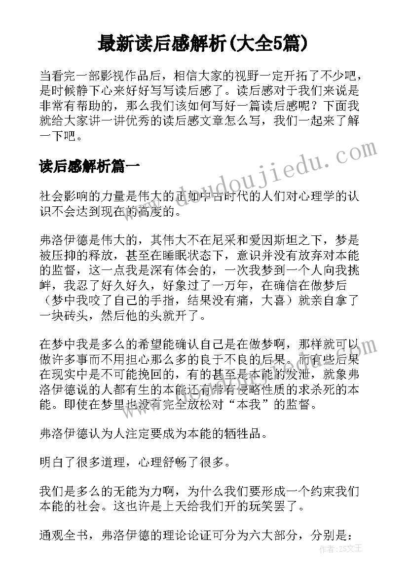 最新读后感解析(大全5篇)