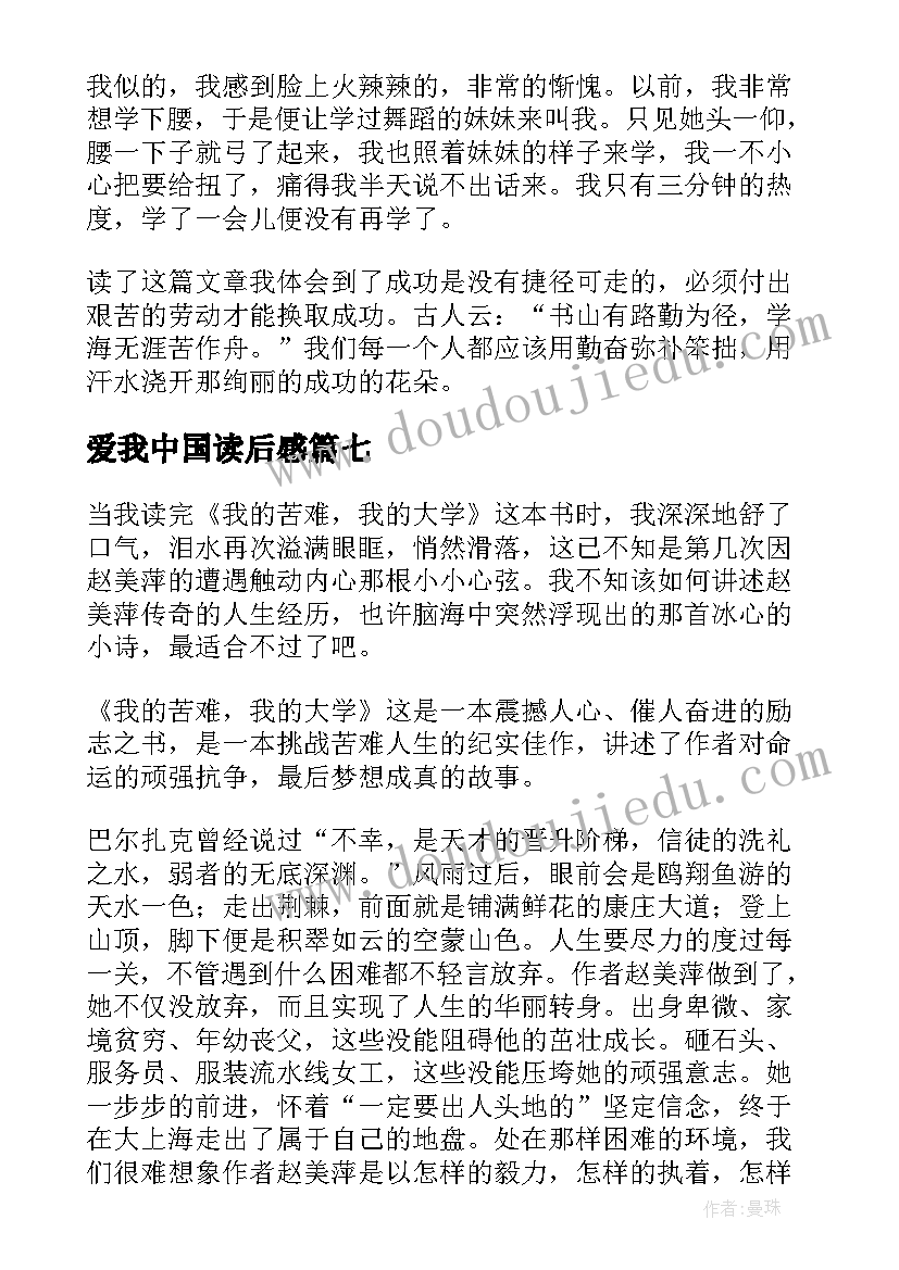 最新爱我中国读后感(汇总10篇)