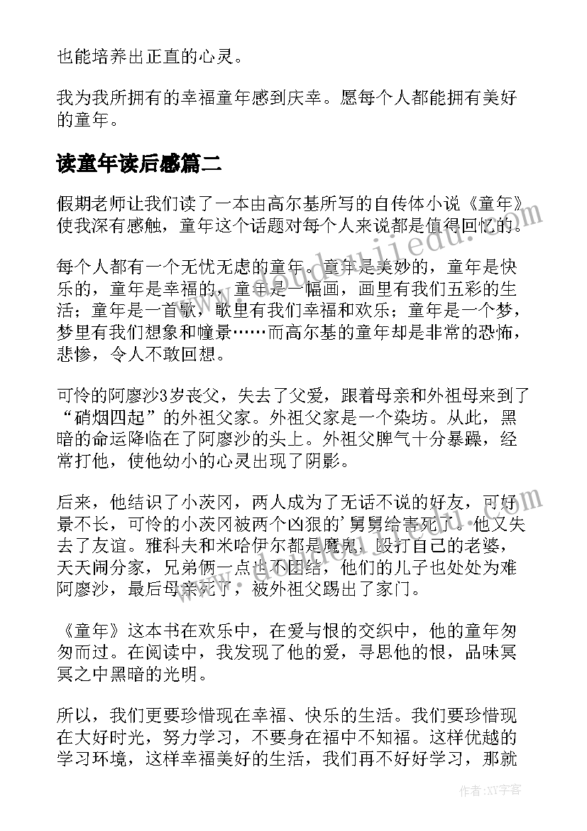 2023年读童年读后感(大全5篇)