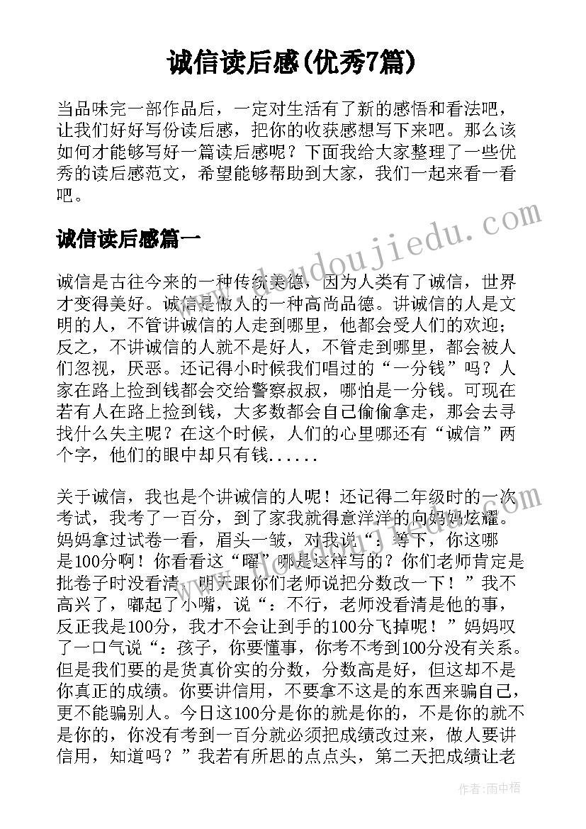 诚信读后感(优秀7篇)