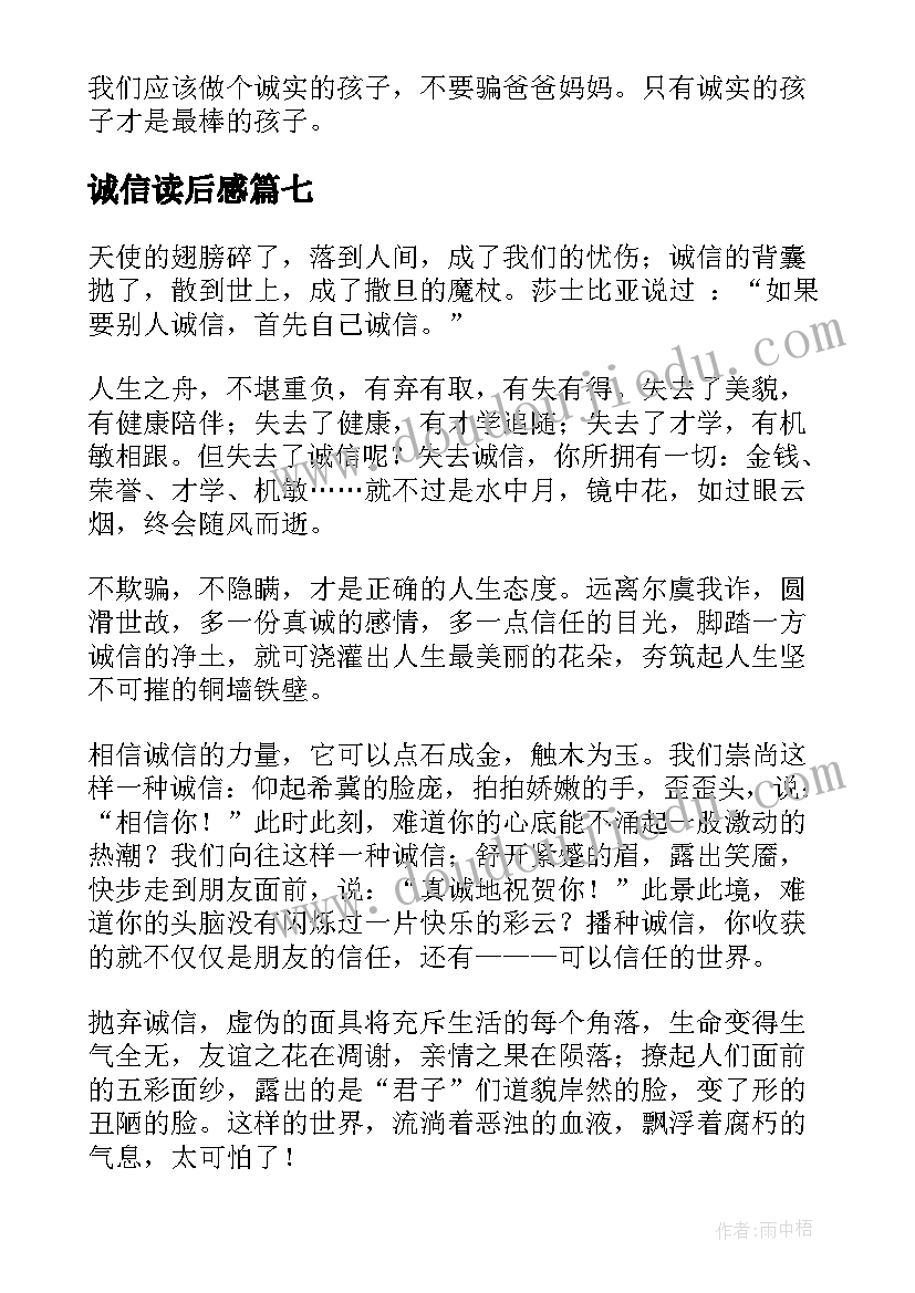 诚信读后感(优秀7篇)