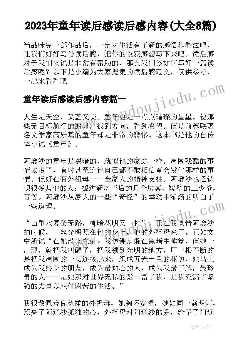 2023年童年读后感读后感内容(大全8篇)