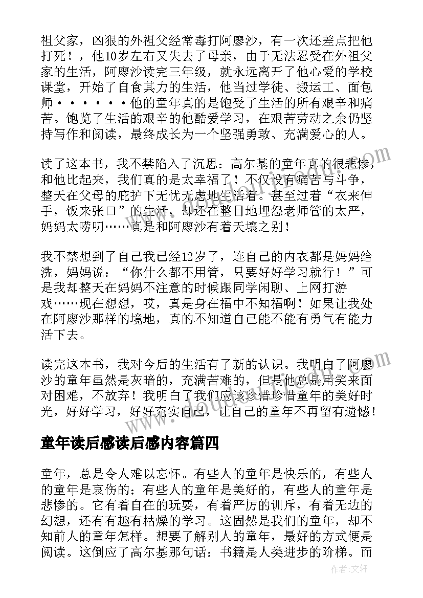 2023年童年读后感读后感内容(大全8篇)