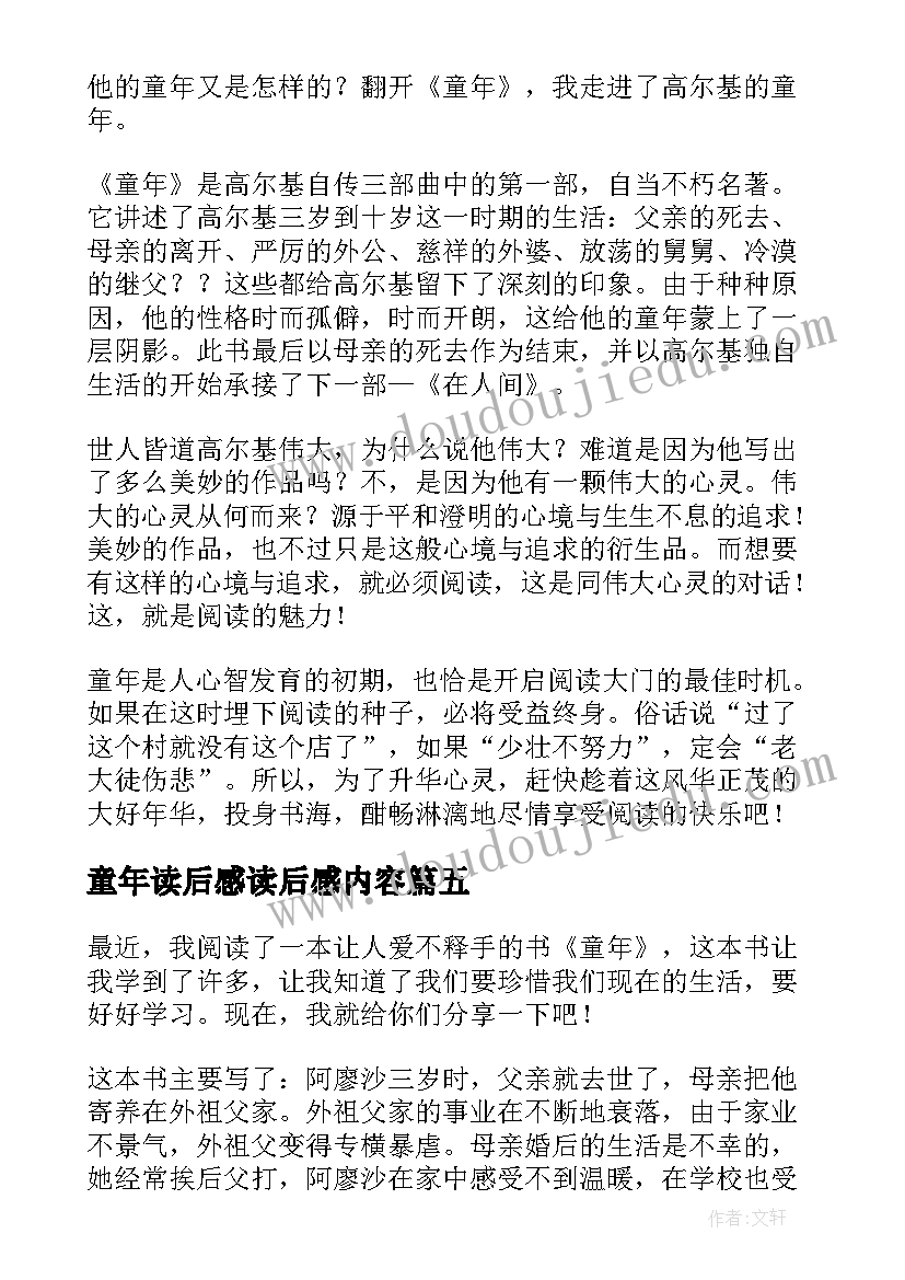 2023年童年读后感读后感内容(大全8篇)