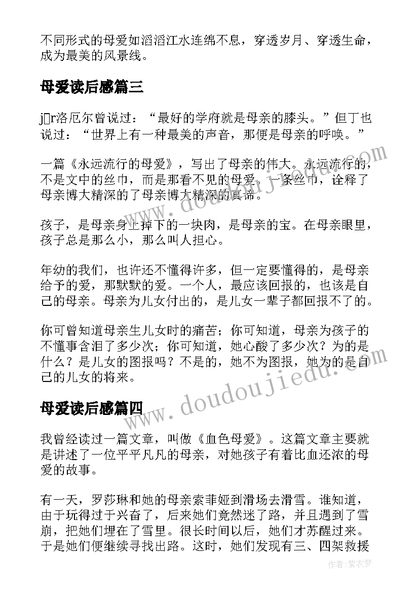 2023年母爱读后感(实用8篇)