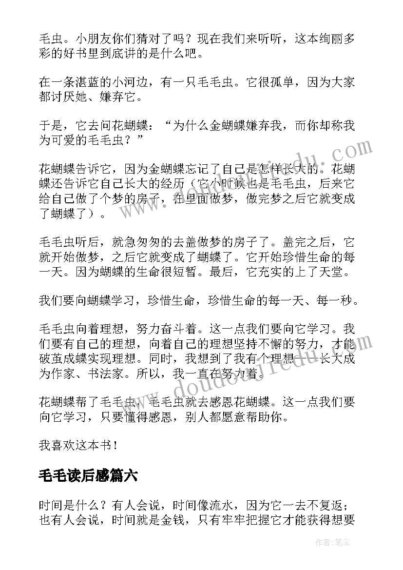 毛毛读后感(优秀6篇)