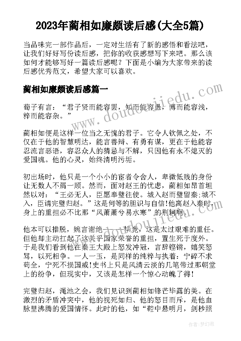 2023年蔺相如廉颇读后感(大全5篇)