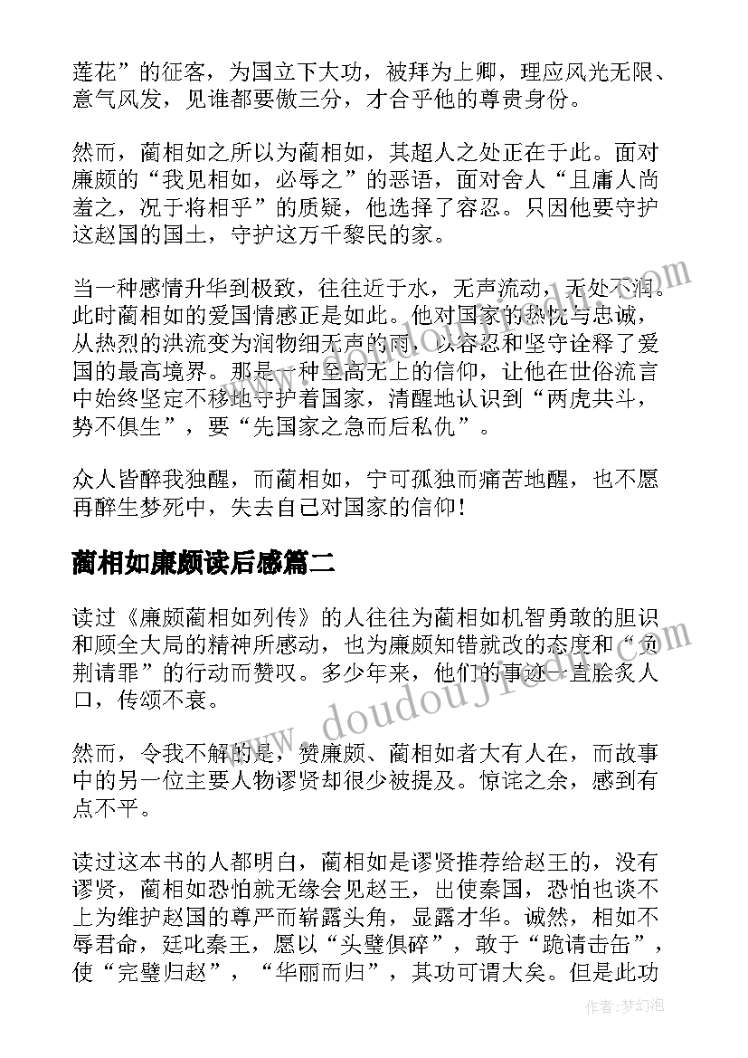 2023年蔺相如廉颇读后感(大全5篇)