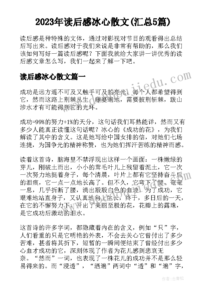 2023年读后感冰心散文(汇总5篇)