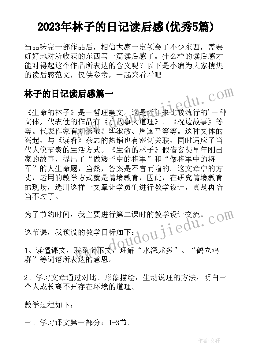 2023年林子的日记读后感(优秀5篇)