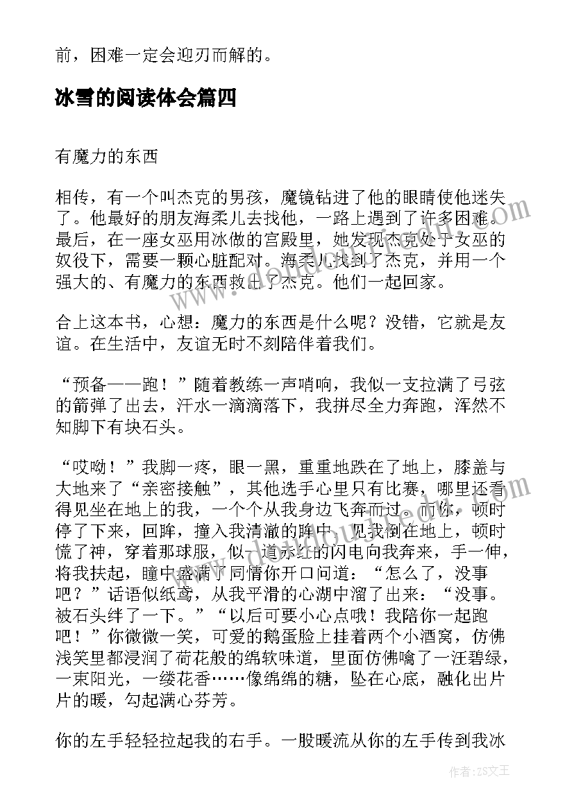 最新冰雪的阅读体会 冰雪奇缘读后感(汇总5篇)