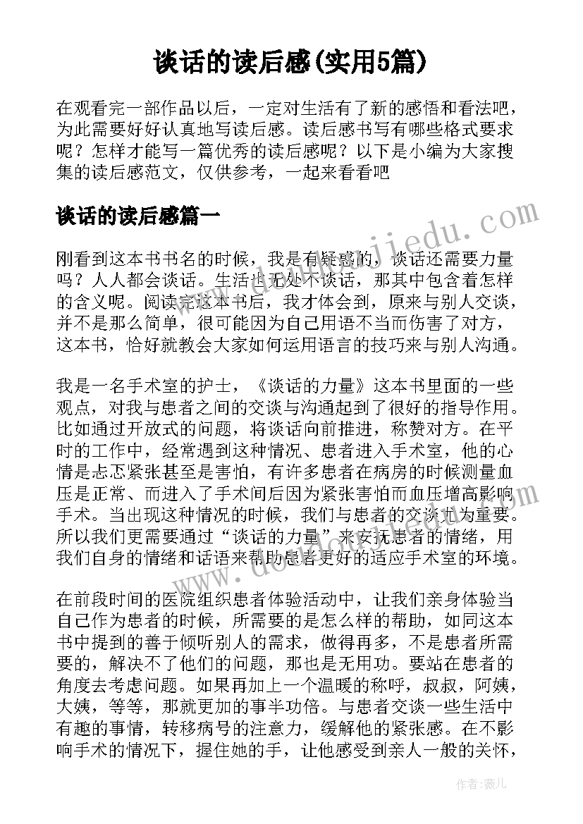 谈话的读后感(实用5篇)