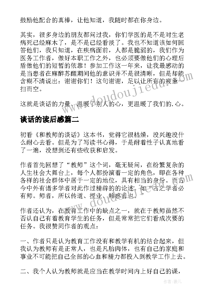 谈话的读后感(实用5篇)