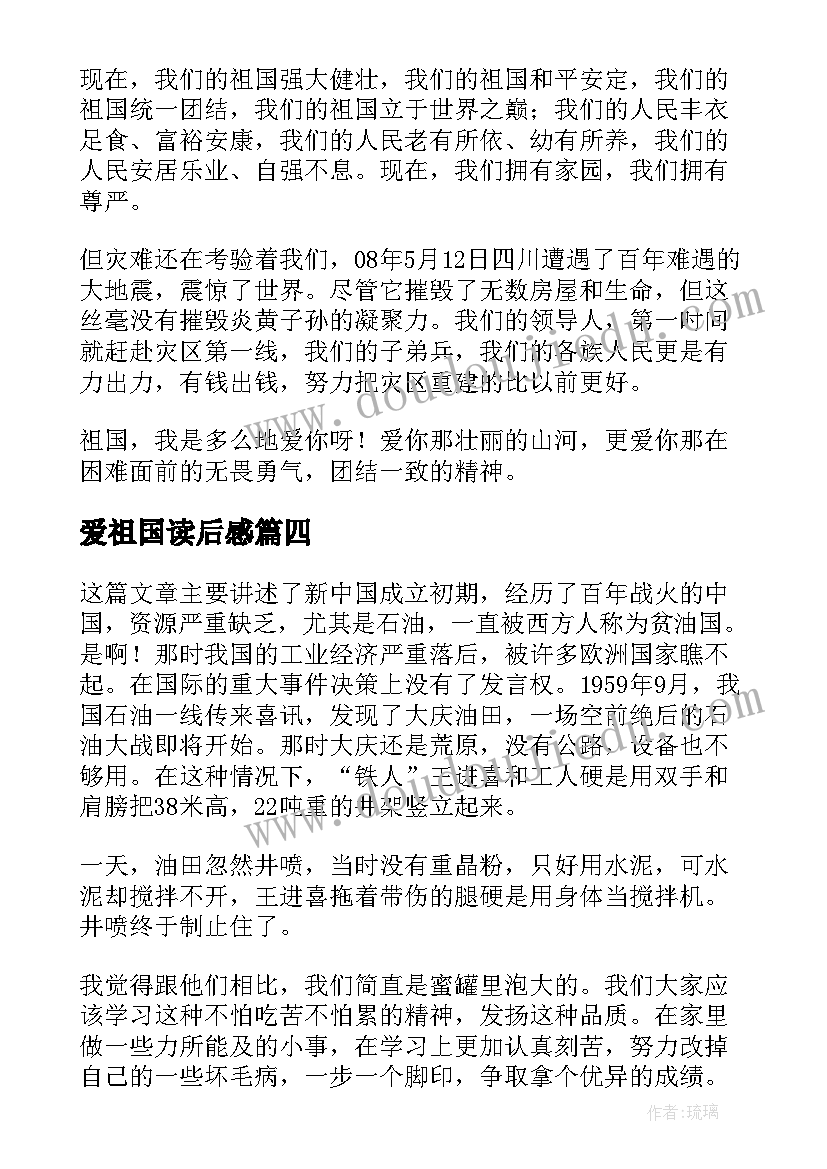 爱祖国读后感(汇总5篇)