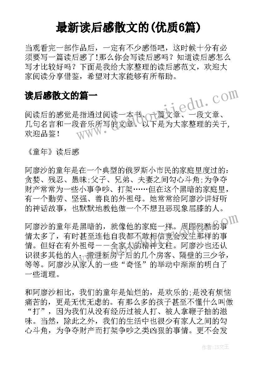 最新读后感散文的(优质6篇)