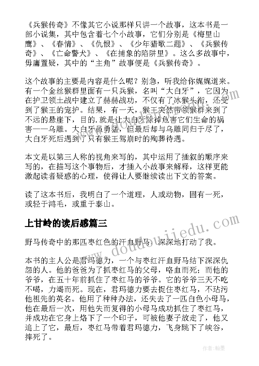 最新上甘岭的读后感 哪吒传奇读后感(优质9篇)