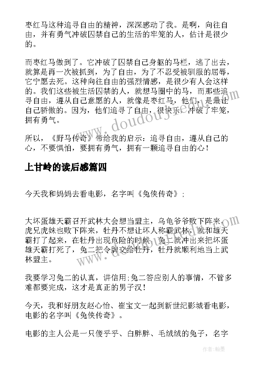 最新上甘岭的读后感 哪吒传奇读后感(优质9篇)