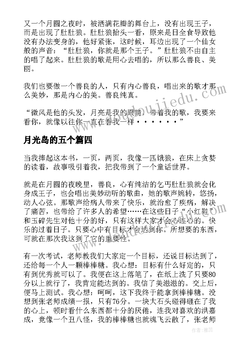 2023年月光岛的五个 月光狂想曲的读后感(汇总5篇)