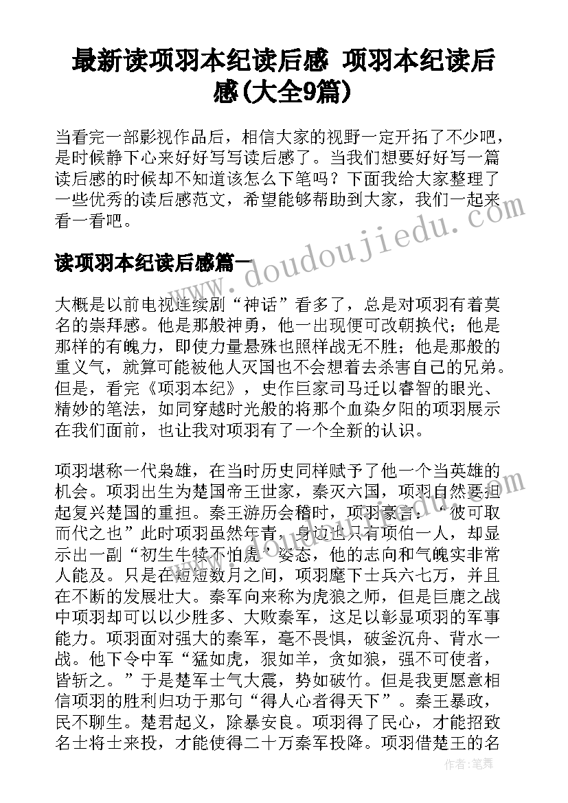 最新读项羽本纪读后感 项羽本纪读后感(大全9篇)