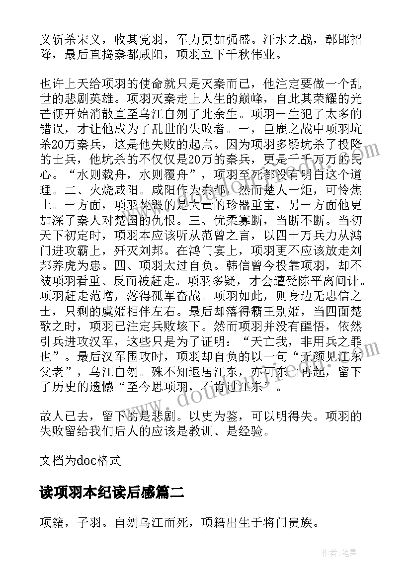 最新读项羽本纪读后感 项羽本纪读后感(大全9篇)