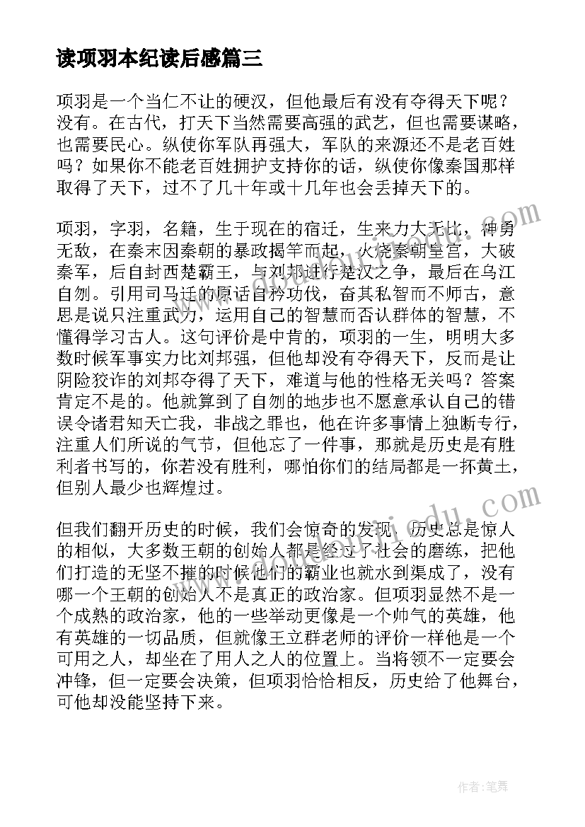 最新读项羽本纪读后感 项羽本纪读后感(大全9篇)