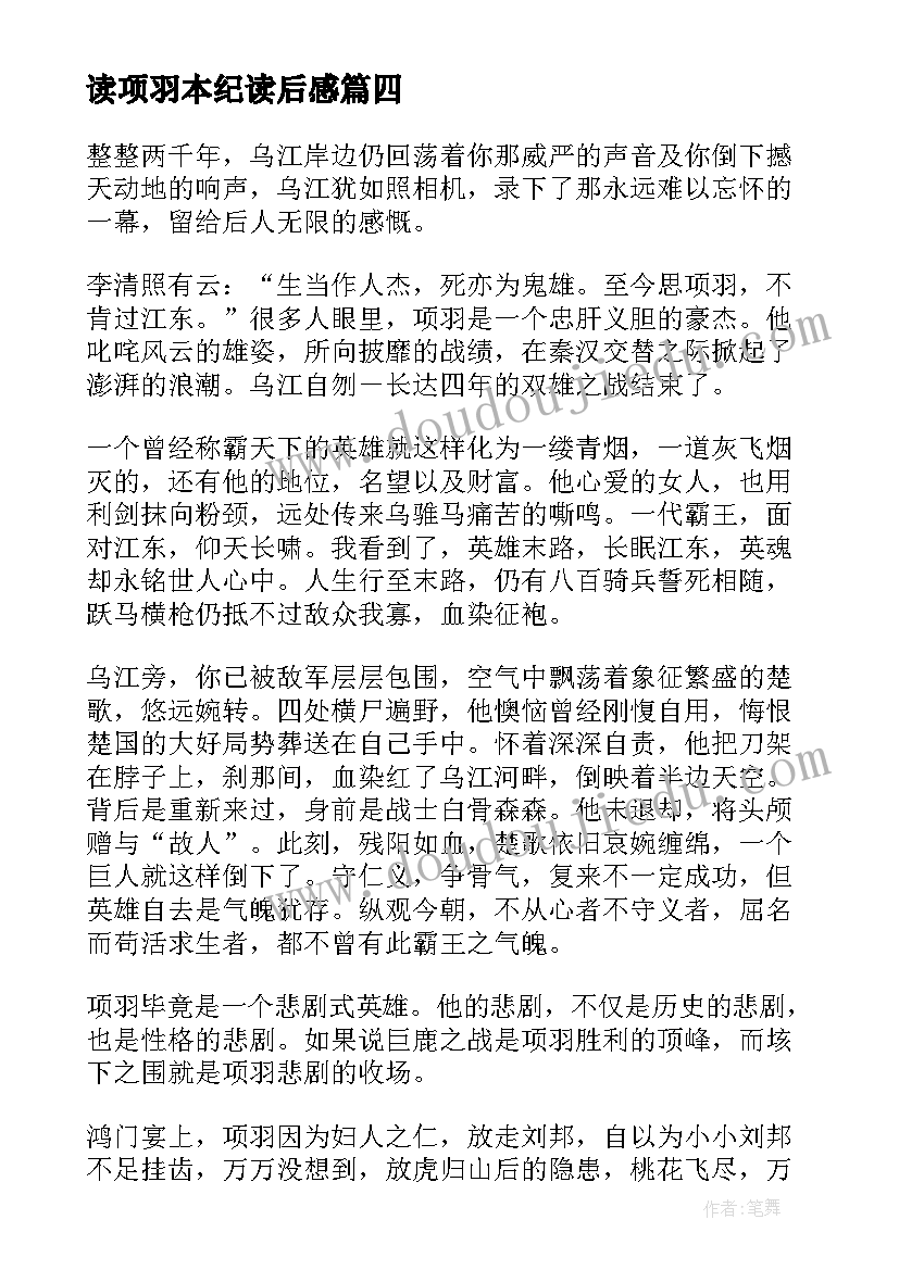 最新读项羽本纪读后感 项羽本纪读后感(大全9篇)