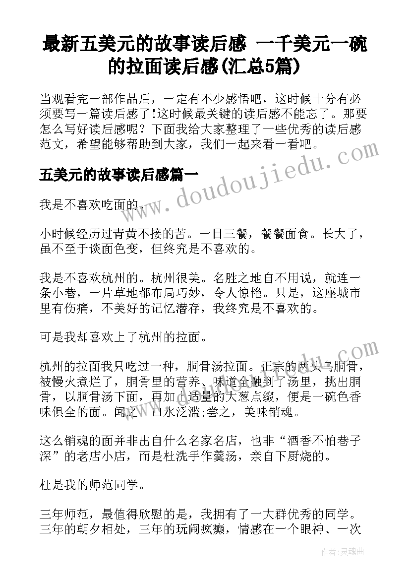 最新五美元的故事读后感 一千美元一碗的拉面读后感(汇总5篇)