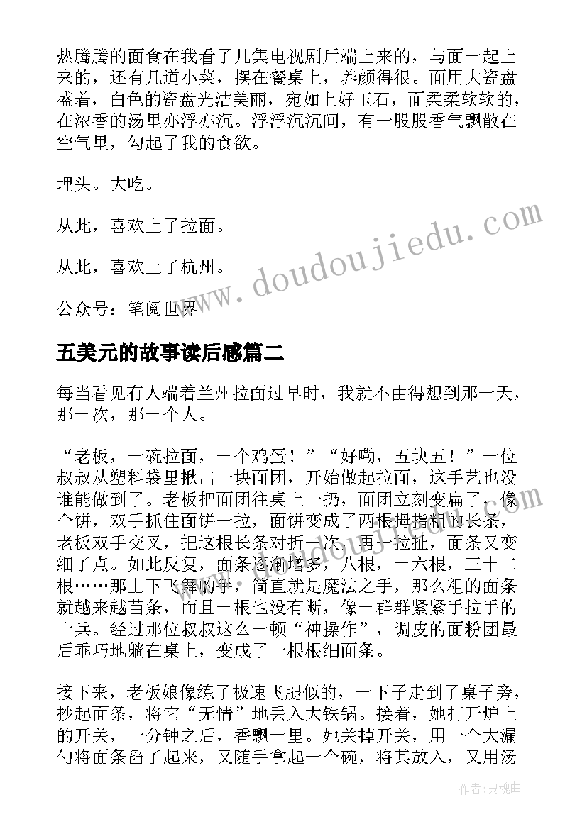 最新五美元的故事读后感 一千美元一碗的拉面读后感(汇总5篇)