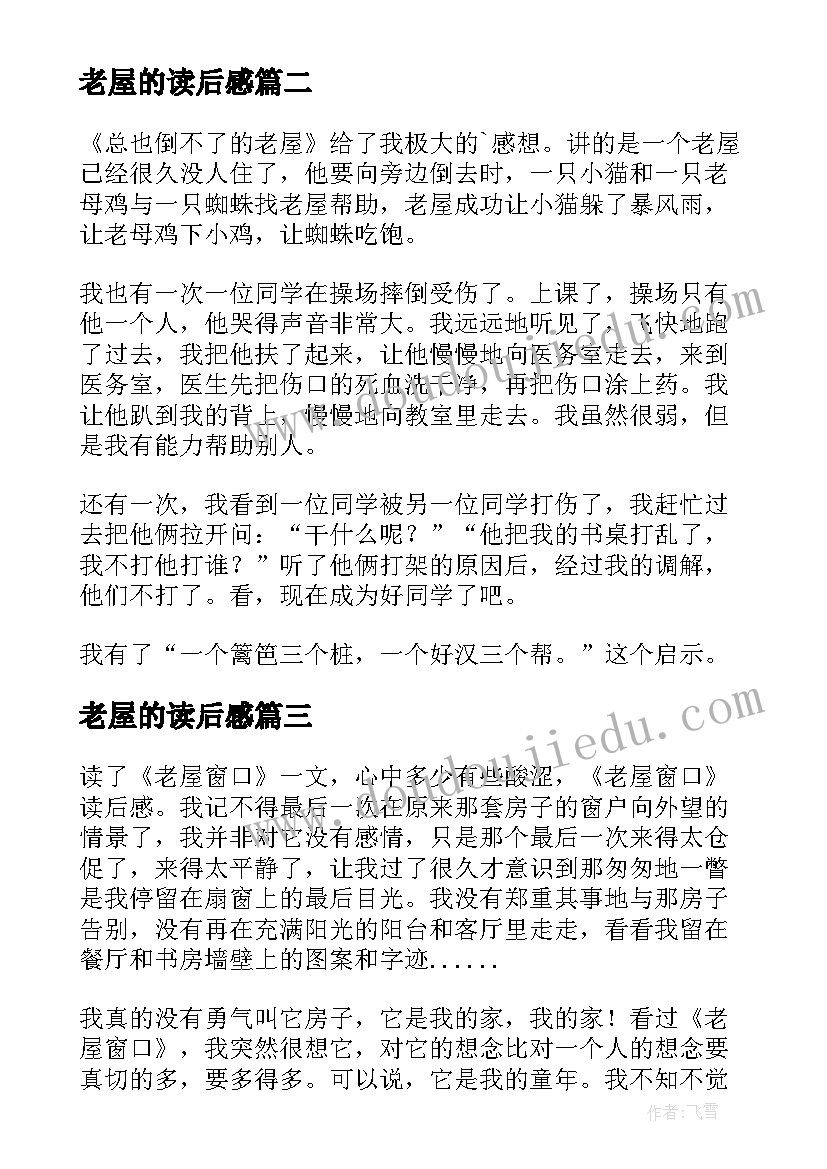 2023年老屋的读后感 总也倒不了的老屋读后感(模板5篇)