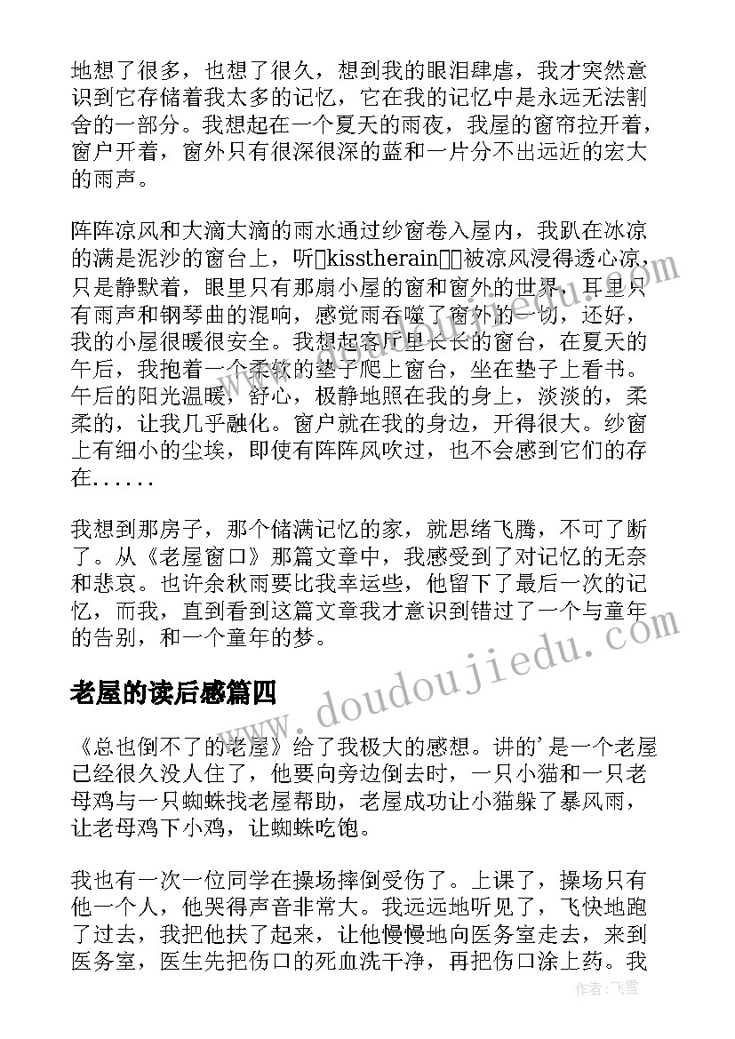 2023年老屋的读后感 总也倒不了的老屋读后感(模板5篇)