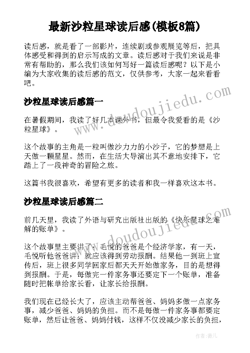 最新沙粒星球读后感(模板8篇)