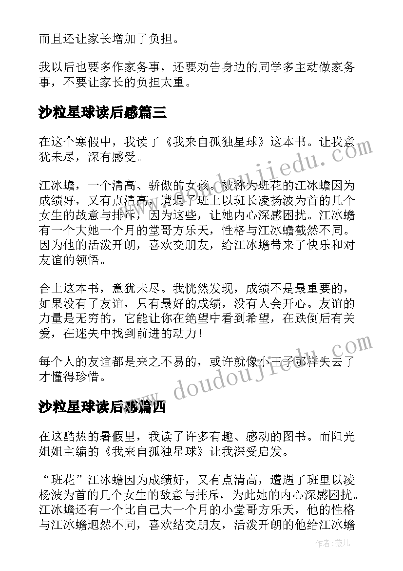 最新沙粒星球读后感(模板8篇)