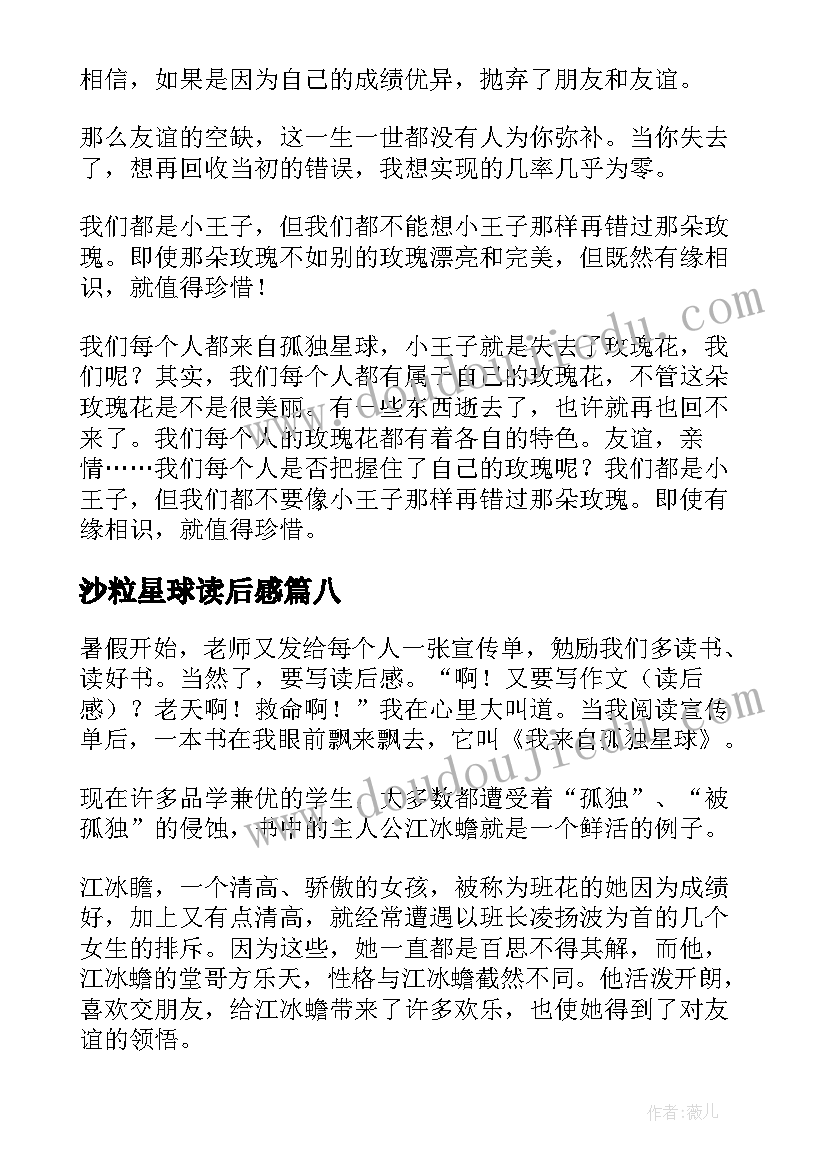 最新沙粒星球读后感(模板8篇)