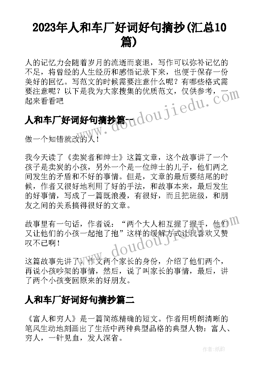 2023年人和车厂好词好句摘抄(汇总10篇)