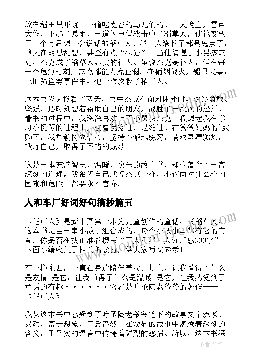 2023年人和车厂好词好句摘抄(汇总10篇)