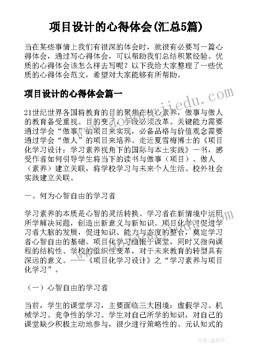 项目设计的心得体会(汇总5篇)