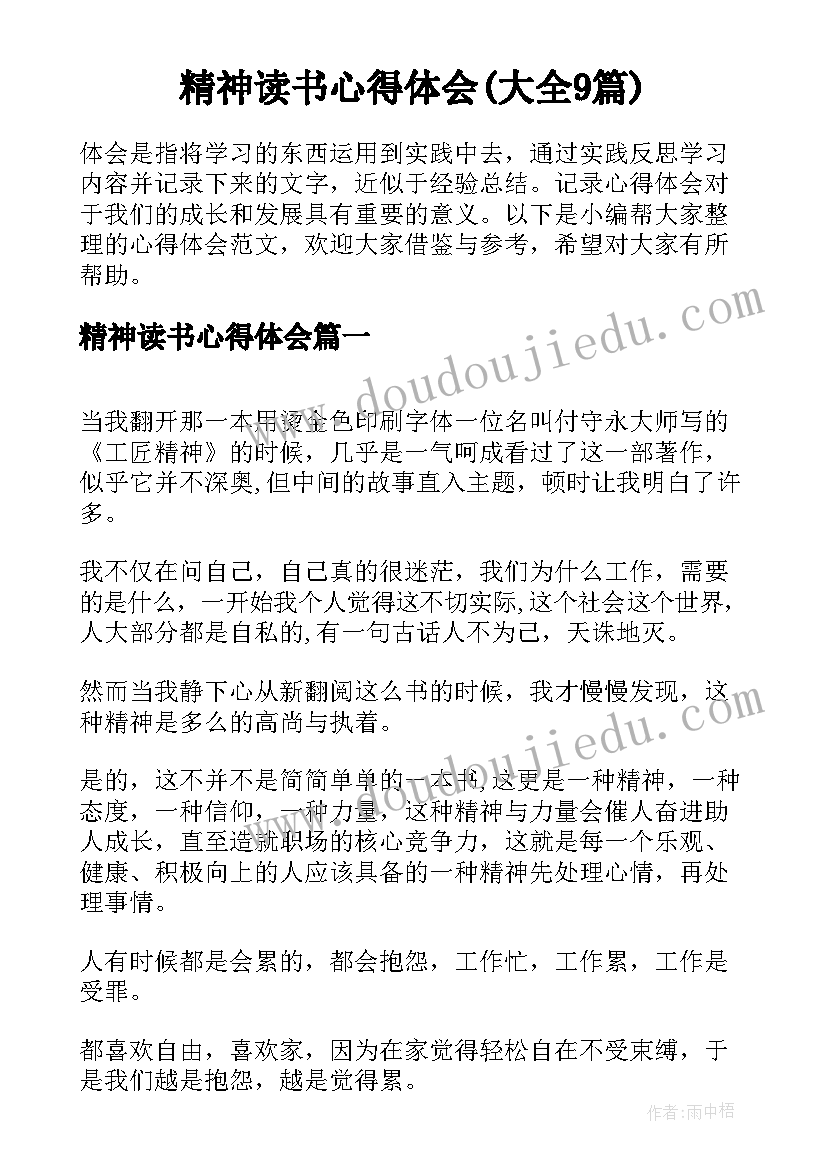 精神读书心得体会(大全9篇)