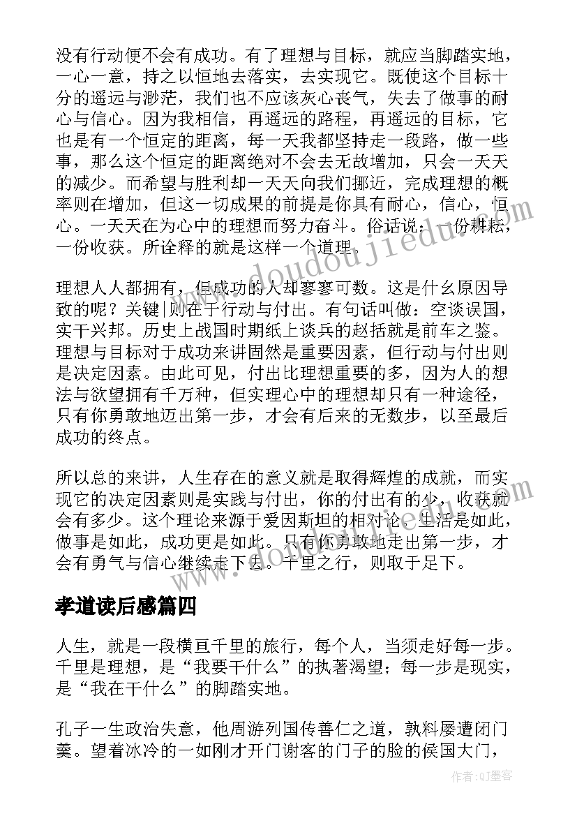 最新孝道读后感(优秀5篇)