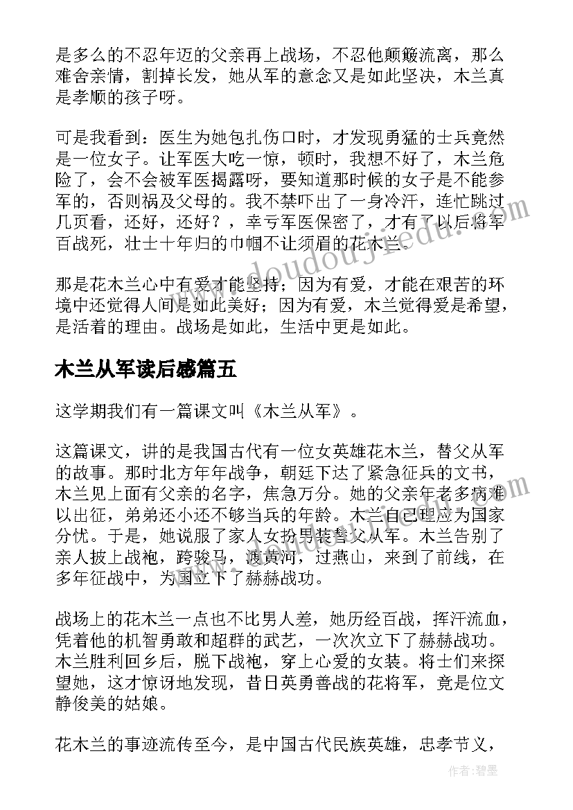 最新木兰从军读后感(精选5篇)