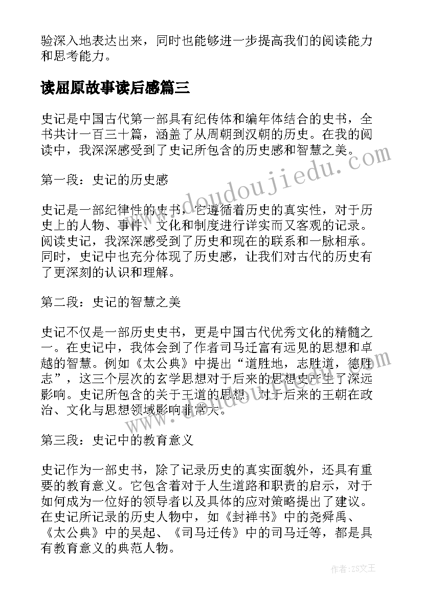 读屈原故事读后感(通用7篇)