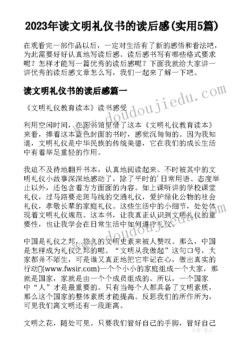 2023年读文明礼仪书的读后感(实用5篇)