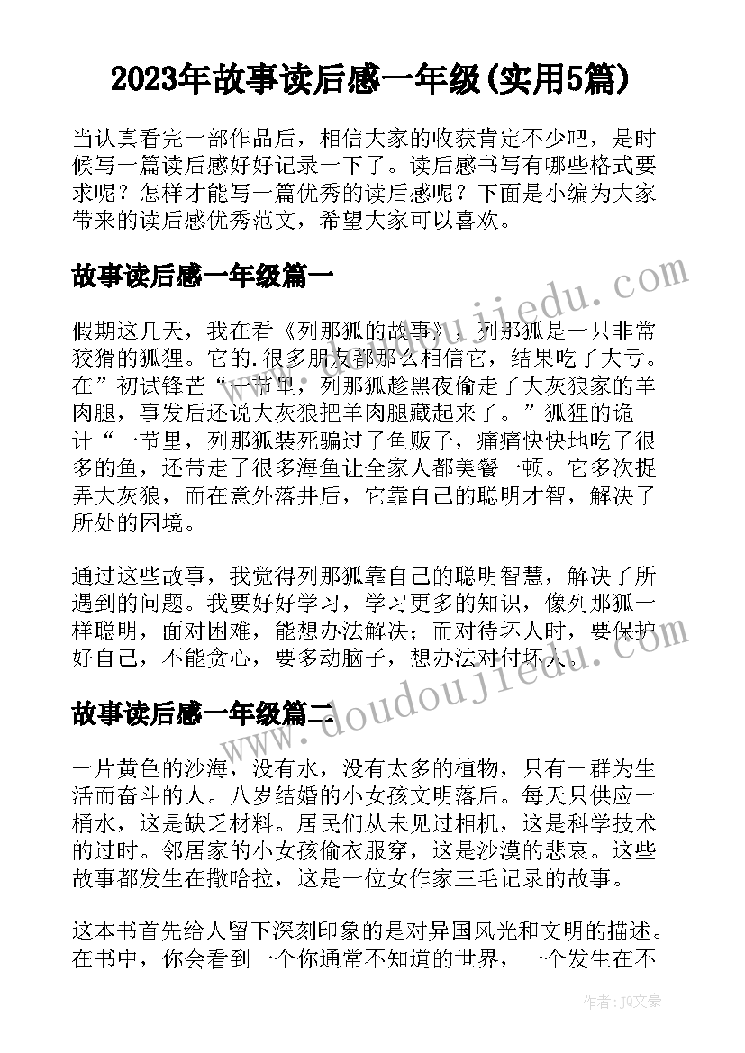 2023年故事读后感一年级(实用5篇)