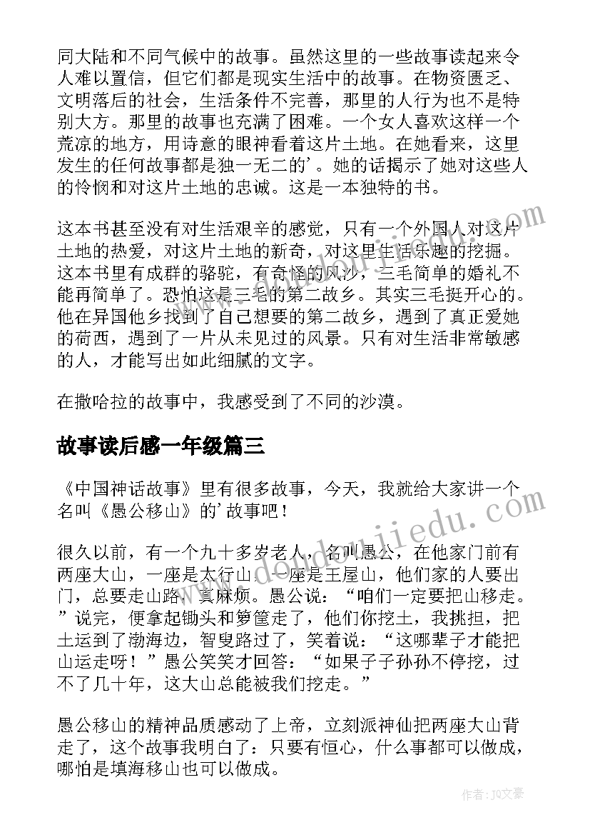 2023年故事读后感一年级(实用5篇)