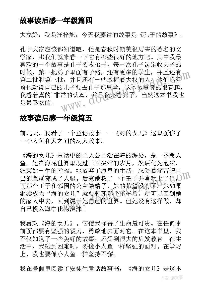 2023年故事读后感一年级(实用5篇)