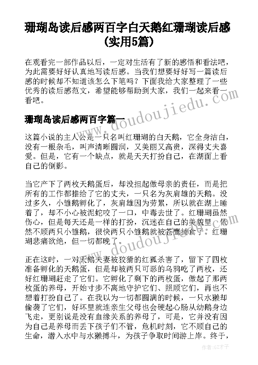 珊瑚岛读后感两百字 白天鹅红珊瑚读后感(实用5篇)