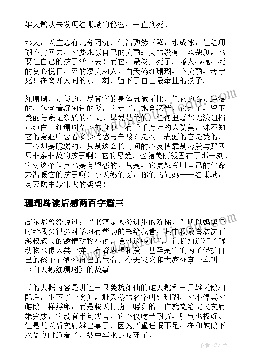 珊瑚岛读后感两百字 白天鹅红珊瑚读后感(实用5篇)