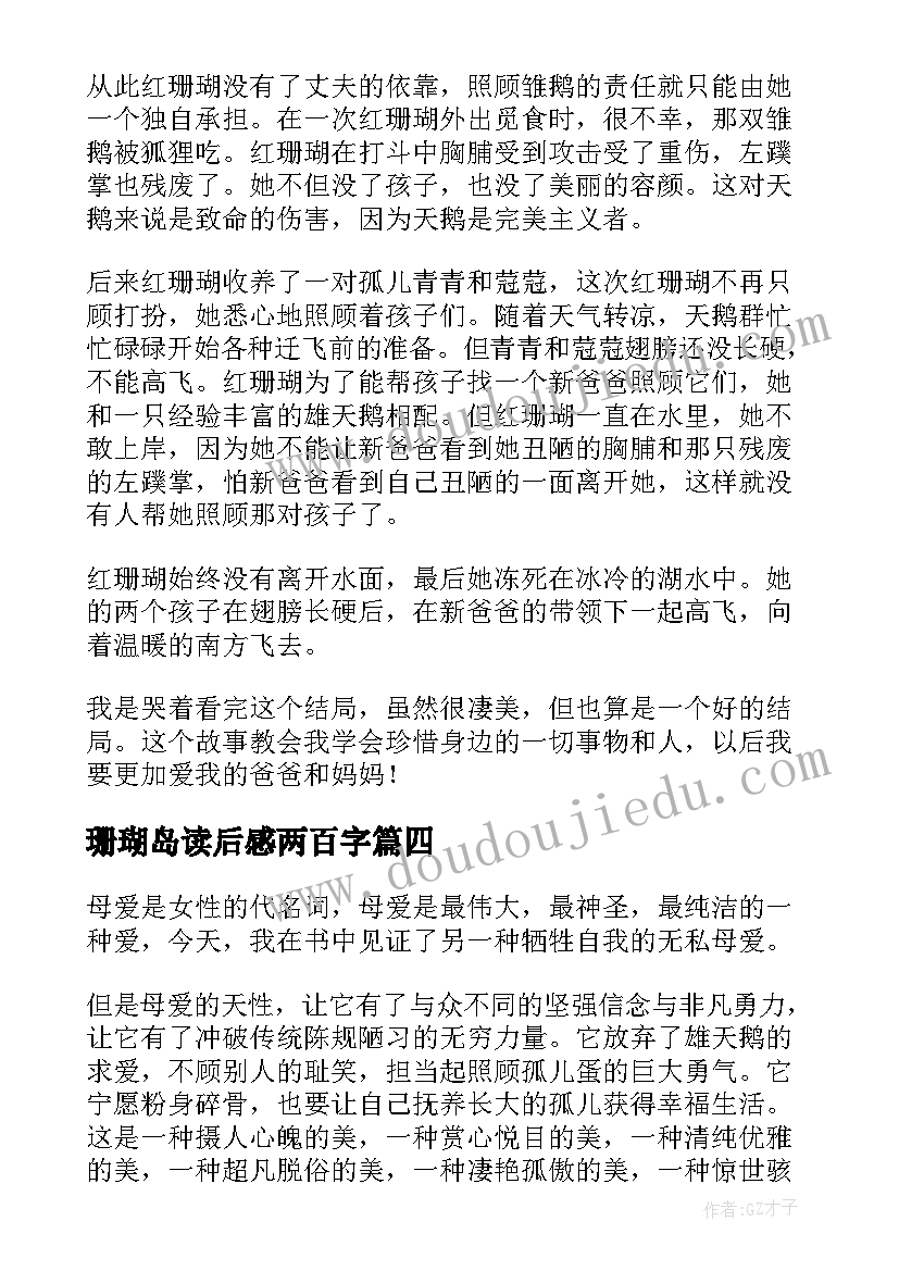 珊瑚岛读后感两百字 白天鹅红珊瑚读后感(实用5篇)